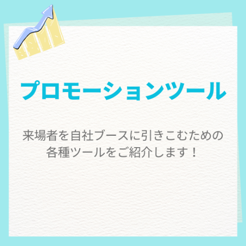 promotiontool